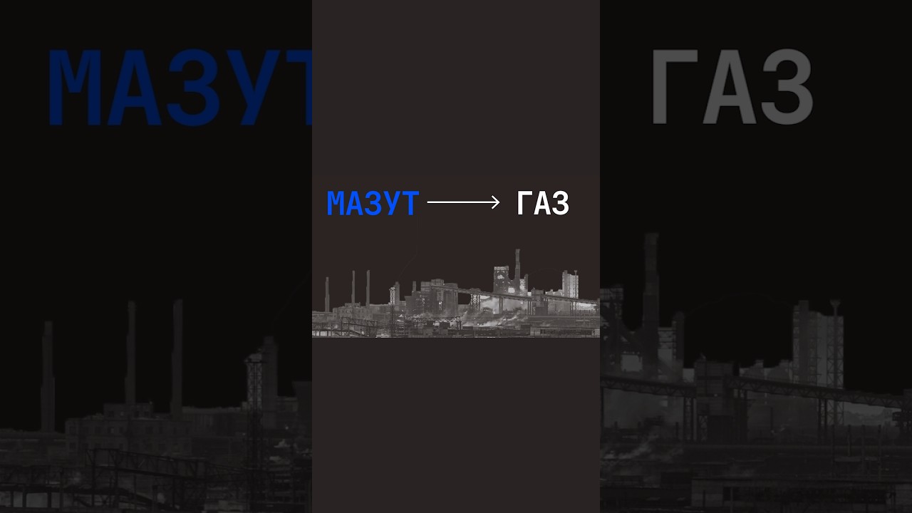 Замена мазута на газ поможет экологии? #казахстан #шахта