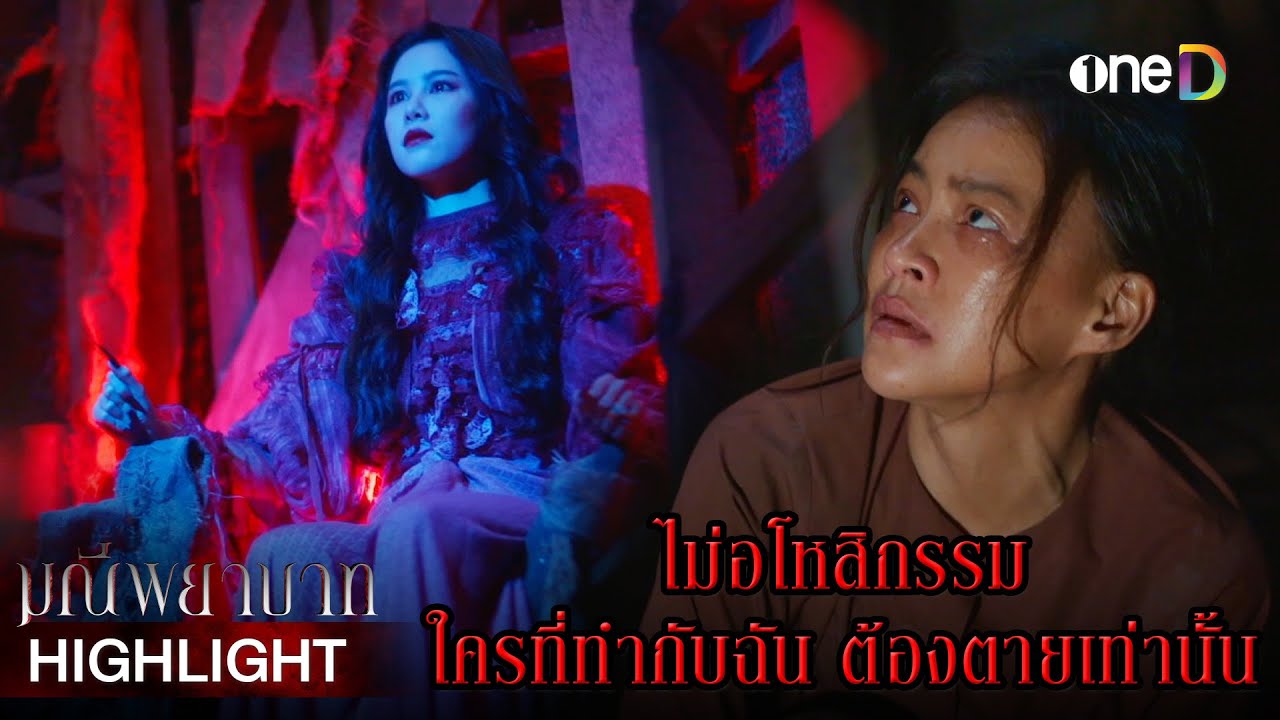มุกดาลั่น ไม่อโหสิกรรม ใครทำฉันมันต้องตาย! | Highlight #มณีพยาบาท EP9 | ดูย้อนหลังฟรีทาง #oneD