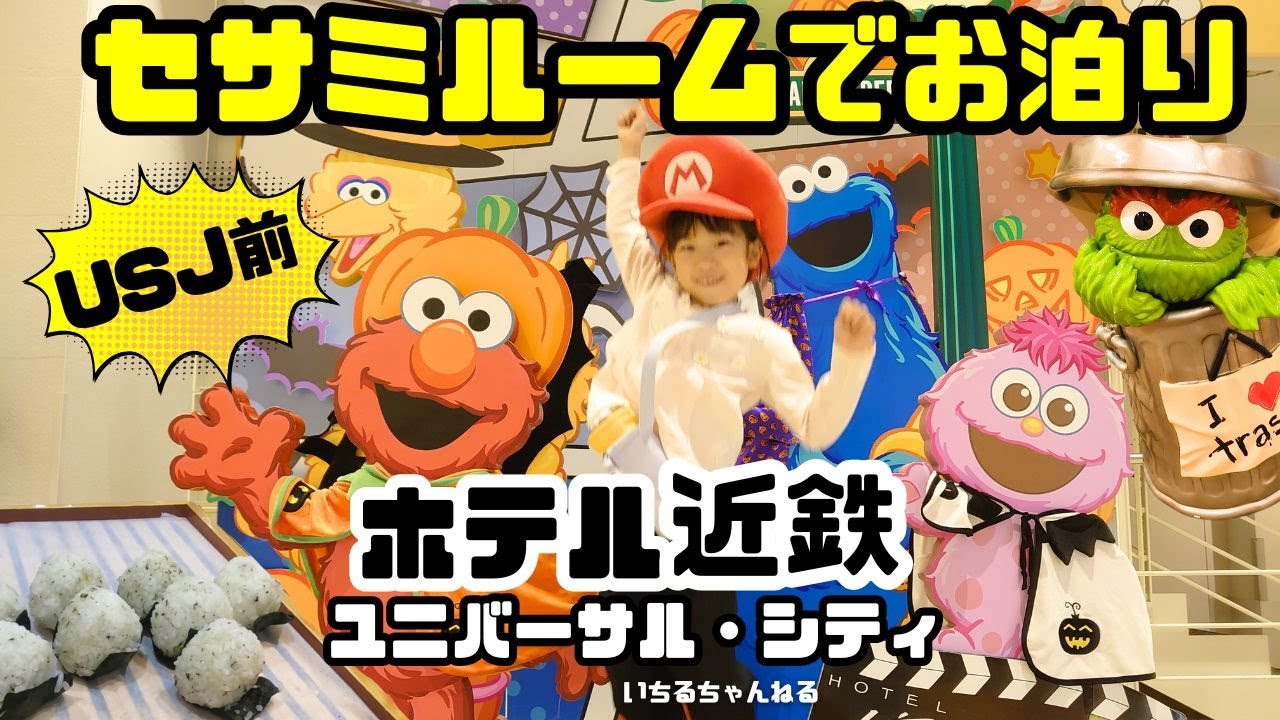 【ユニバーサルスタジオジャパンオフィシャルホテル】ホテル近鉄ユニバーサル・シティのセサミルームでお泊り（お部屋紹介、セサミストリートな廊下、朝食ビュッフェ、購入品紹介、USJにインパまでの時間など）