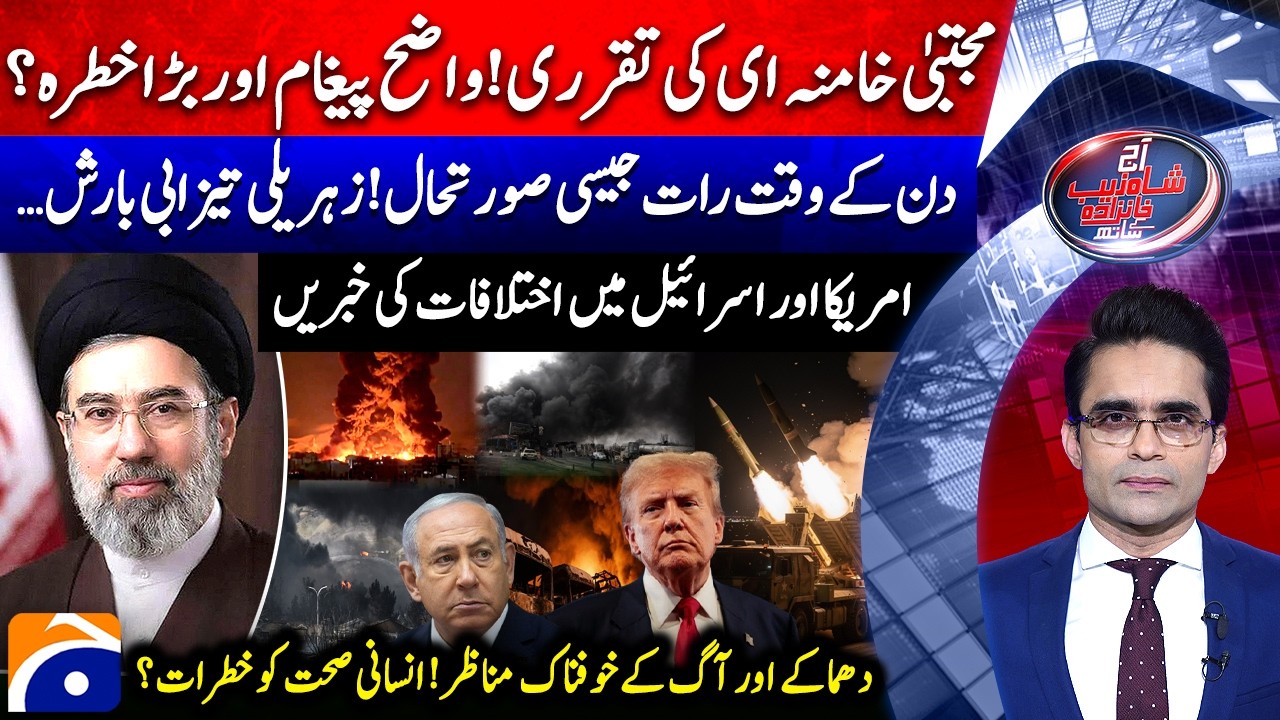 Appointment of Mojtaba Khamenei - Israel Strikes Tehran Oil Plants - Aaj Shahzeb Khanzada Kay Saath