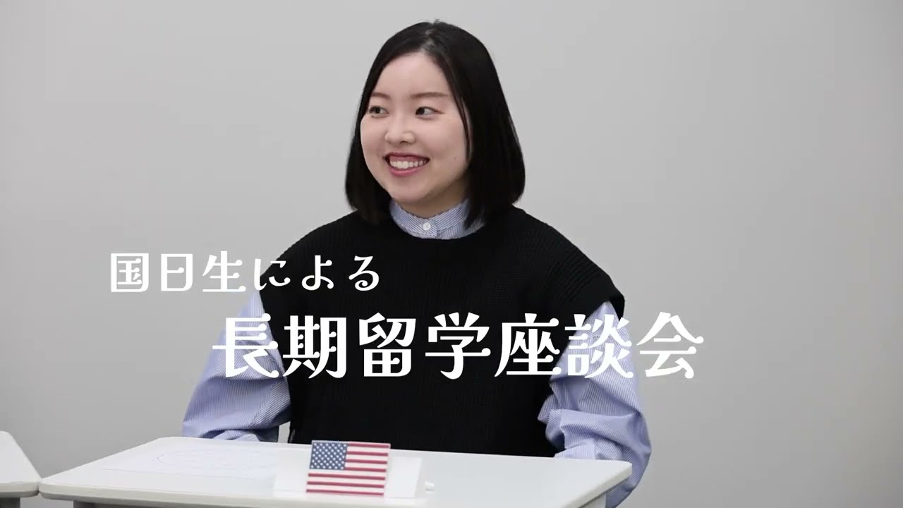 国日生による長期留学座談会　第一弾