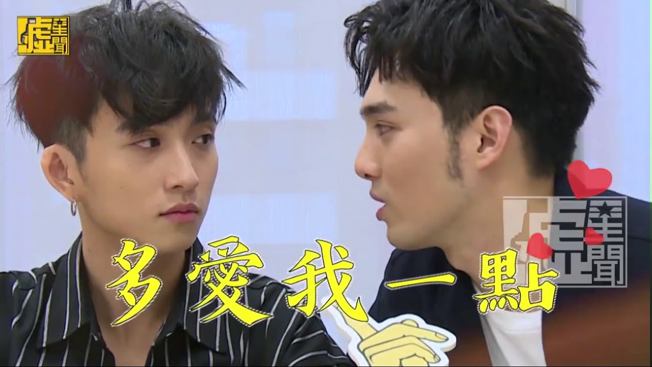 【噓！星聞 / 晉邱CP 】邱鋒澤 Qiu Feng Ze & SpeXial 偉晉 Wayne (也太好笑了吧XD 但我還是支持宏晉)