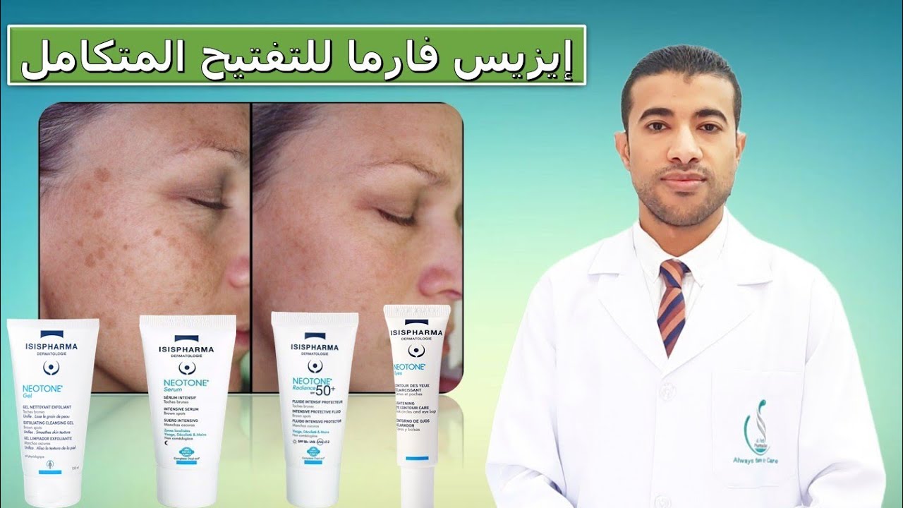 إيزيس فارما نيوتون روتين تفتيح البشرة وعلاج التصبغات Isispharma Neotone Routine