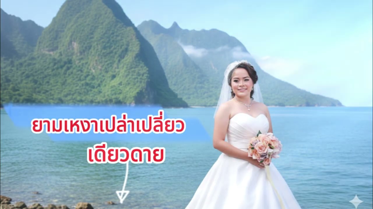 80.  ยามเหงาเปล่าเปลี่ยวเดียวดาย