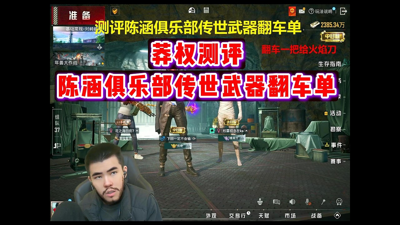莽权测评陈涵俱乐部传世武器翻车单#pubg #pubgm #pubgmobile #三角洲 #游戏推荐#莽权#三角洲行动#地铁逃生#莽权#牧童
