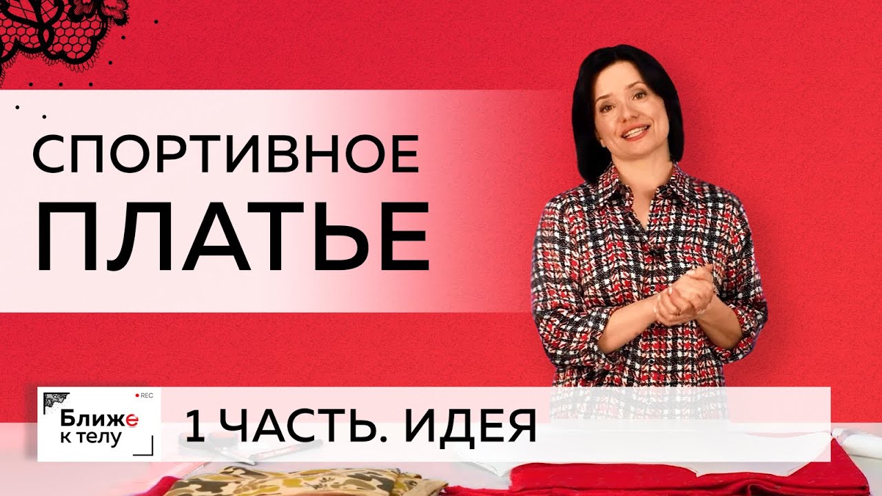 Спортивное платье из футера простого кроя с необычной обработкой. Часть 1. Идея для платья.