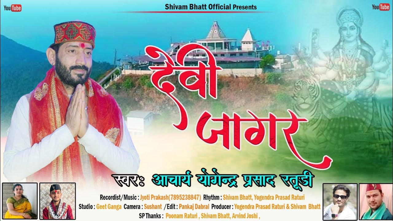 🙏🌺 Devi Jagar  देवी(जागर)🙏🌺                          🙏❤️Yogendra Parsad Raturi 🙏❤️