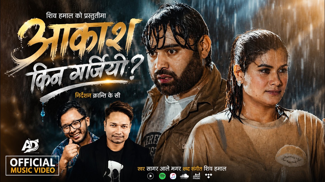 Aakash Kin Garjiyo (आकाश किन गर्जियो) | New Nepali Lok Dohori Song 2026 | Sagar Ale | Shiva Hamal