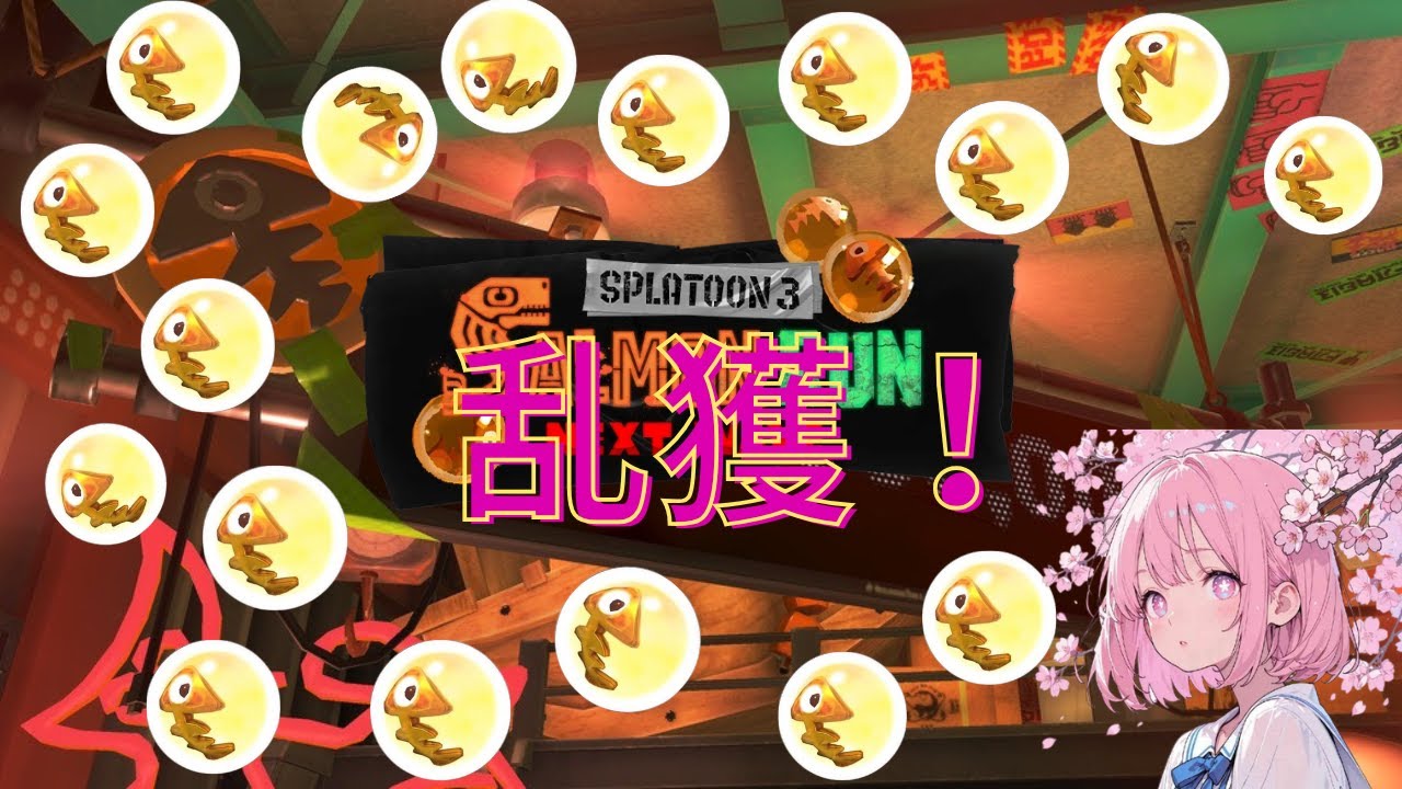 【コテメン】　トキ乱獲！　【スプラトゥーン3/サーモンランNW】