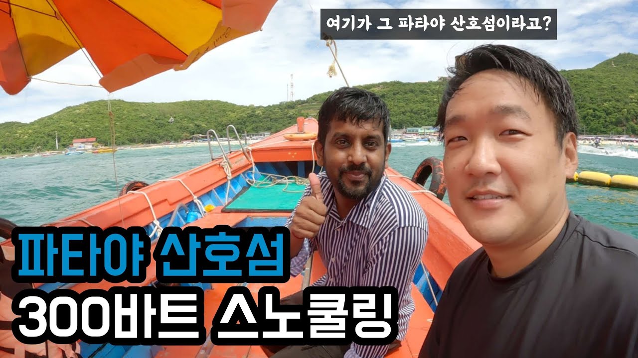 🇹🇭 파타야 산호섬에서 1만원대로 스노쿨링하기 [세계여행21]