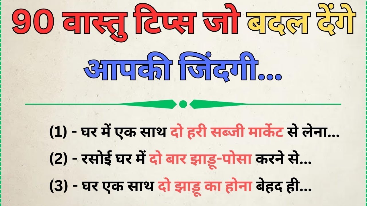 90 वास्तु टिप्स जो बदल देंगे आपकी जिंदगी ! तुरंत अपनाएं | Vastu | Vastu Tips |Vastu Shastra