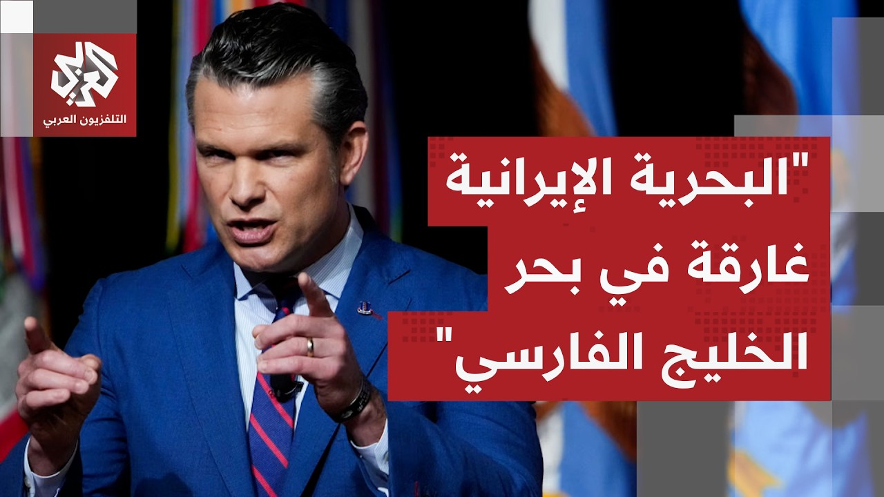 عاجل│ وزير الحرب الأميركي: قدرات إيران تتبخر مع كل ساعة ومخزوننا من الذخائر لا ينفد