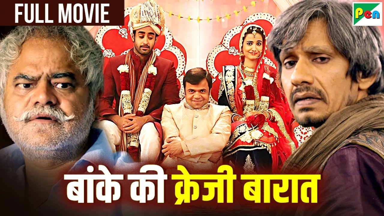 राजपाल यादव, संजय मिश्रा, विजय राज़ की हँसानेवाली सुपरहिट कॉमेडी हिंदी मूवी | बांके की क्रेजी बारात
