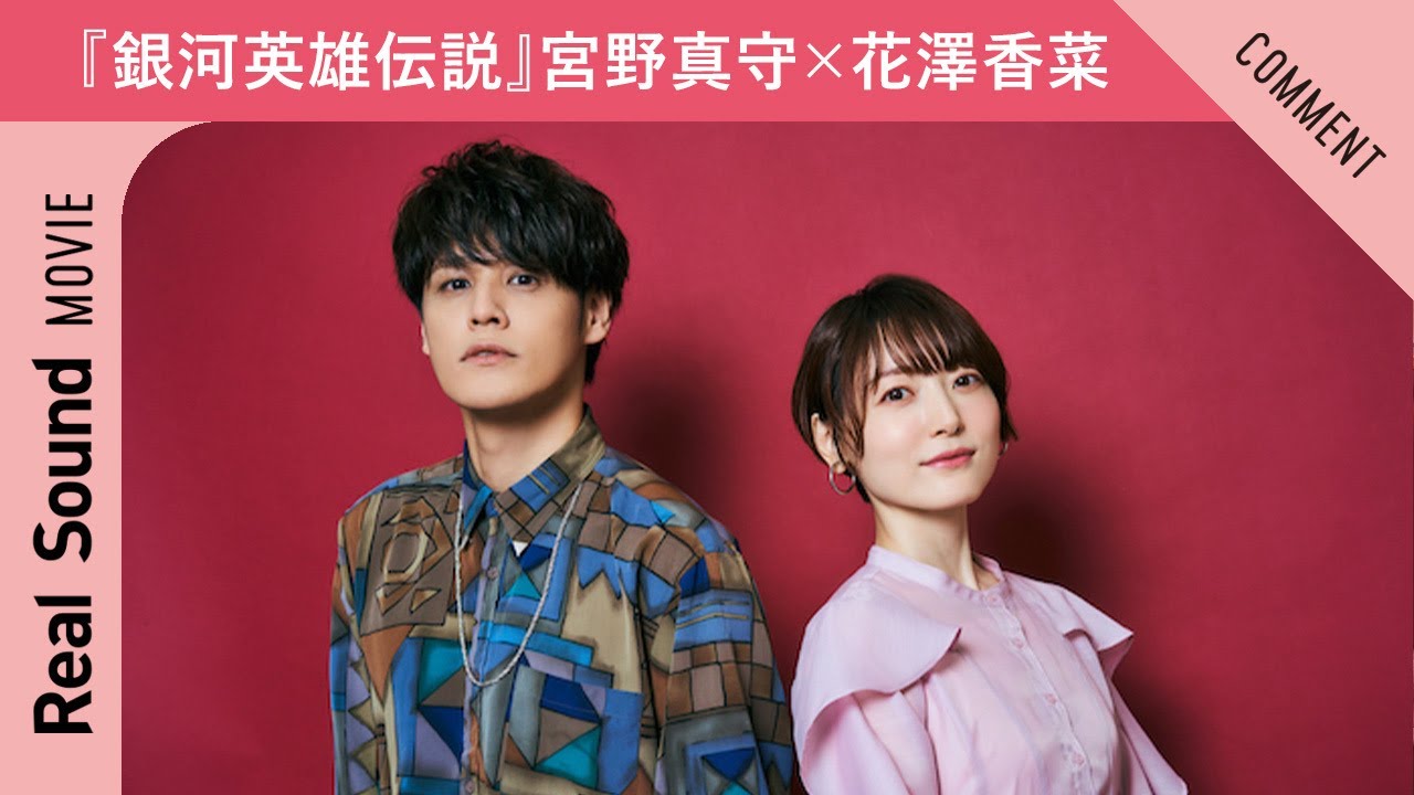 『銀河英雄伝説 Die Neue These』宮野真守＆花澤香菜からメッセージ到着！