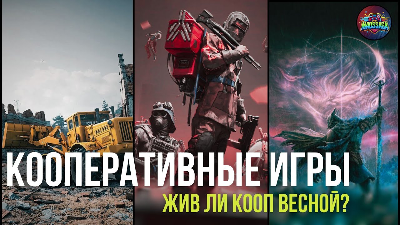 🔥 КООПЕРАТИВНЫЕ ИГРЫ МАЯ–ИЮНЯ 2025 | Во что поиграть с друзьями?