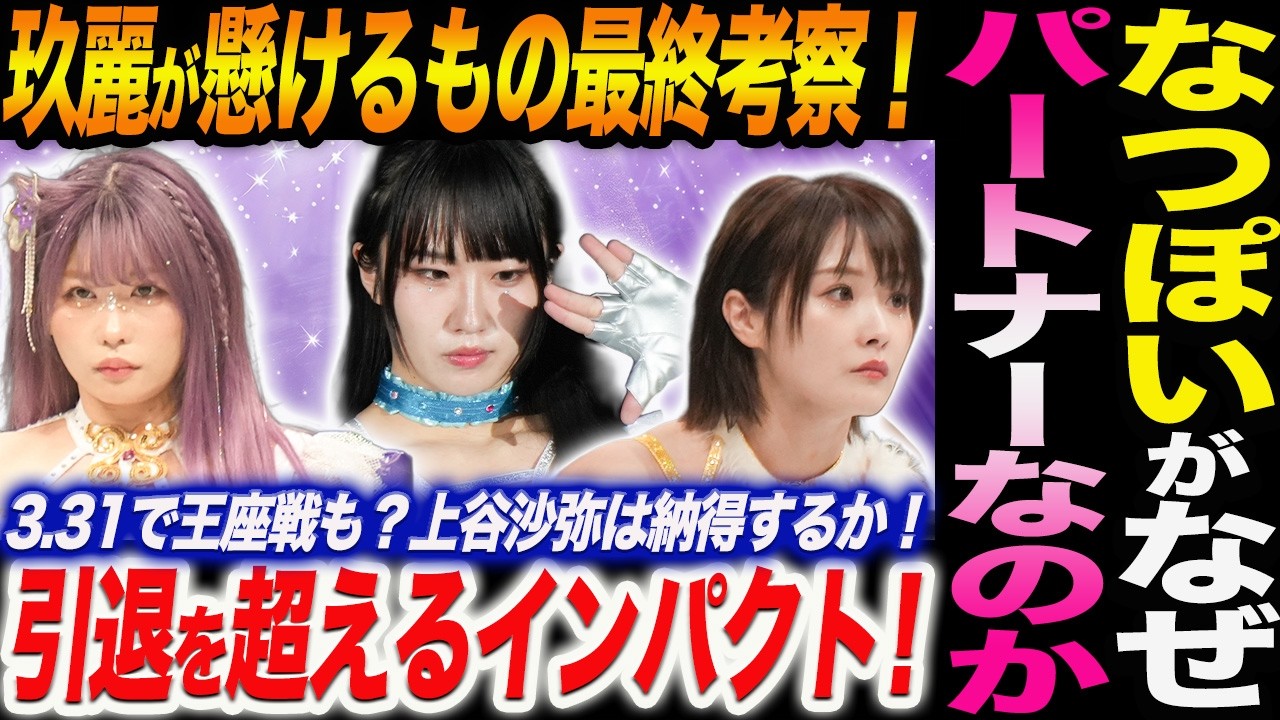 ③玖麗が懸けるもの最終考察！なつぽいがなぜパートナーなのか！昨年の中野たむ引退を超えるインパクト！3.31で王座戦＆無料配信？上谷沙弥は納得するのか！景色や状況が激変する！スターダム STARDOM