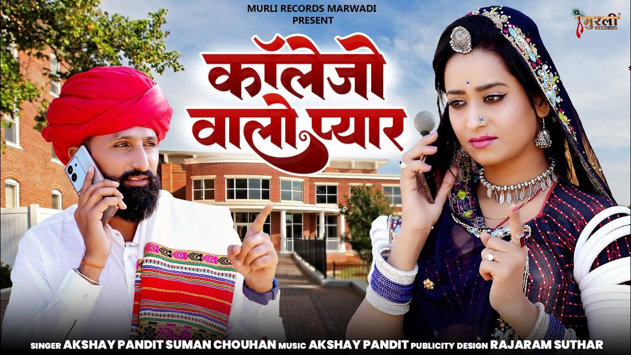 New Rajsthani Song 2024 | कॉलेजो वालो प्यार | जीजा साली सॉन्ग | Marwadi Song | Suman Chouhan Akshay.