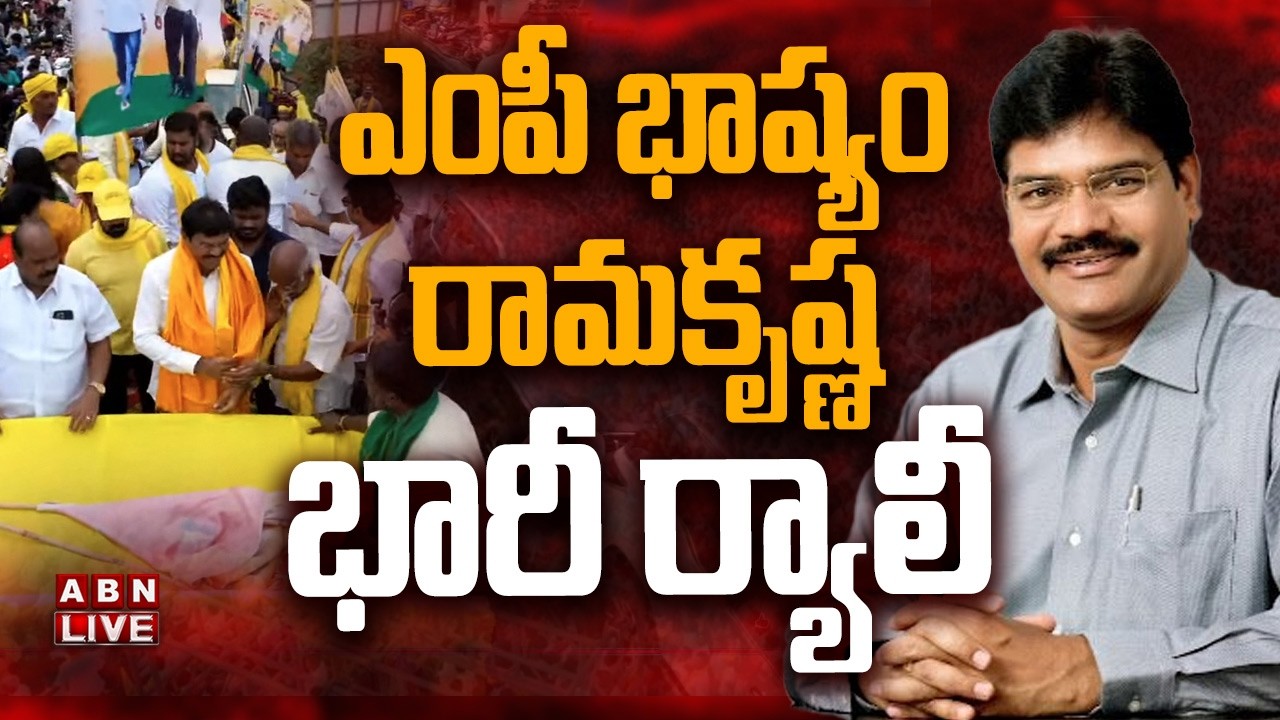 🔴MP BHASHYAM RAMA KRISHNA LIVE : ఎంపీ భాష్యం రామకృష్ణ భారీ ర్యాలీ || ABN