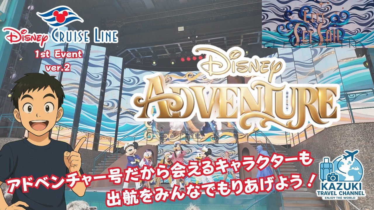 Вечеринка DCL Disney Cruise Adventure 
