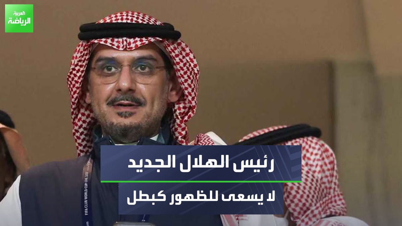 رئيس الهلال السابق حقق إنجازات كبيرة وأطلق عليه الرئيس الذهبي