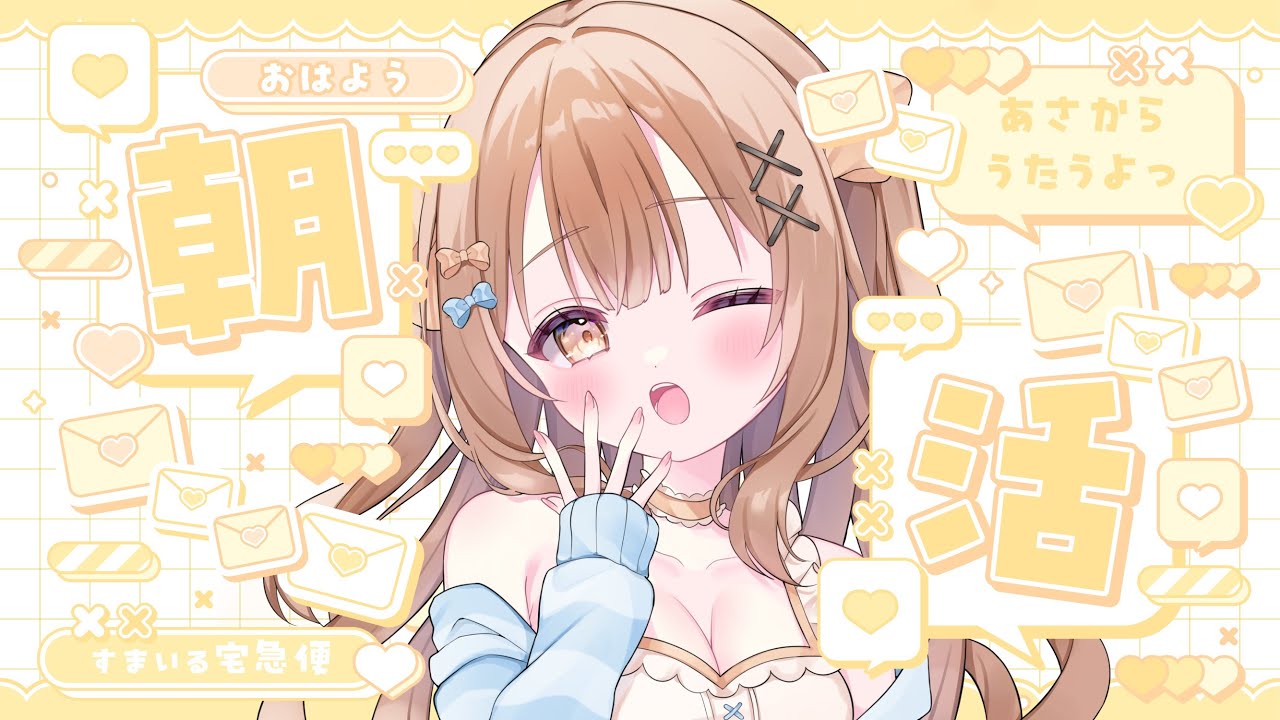 〖 #朝活 〗はじめての朝活🌥️⋆ みんなの朝を応援したいです.ᐟ‪⸒⸒〖 #新人VTuber / #歌枠 〗