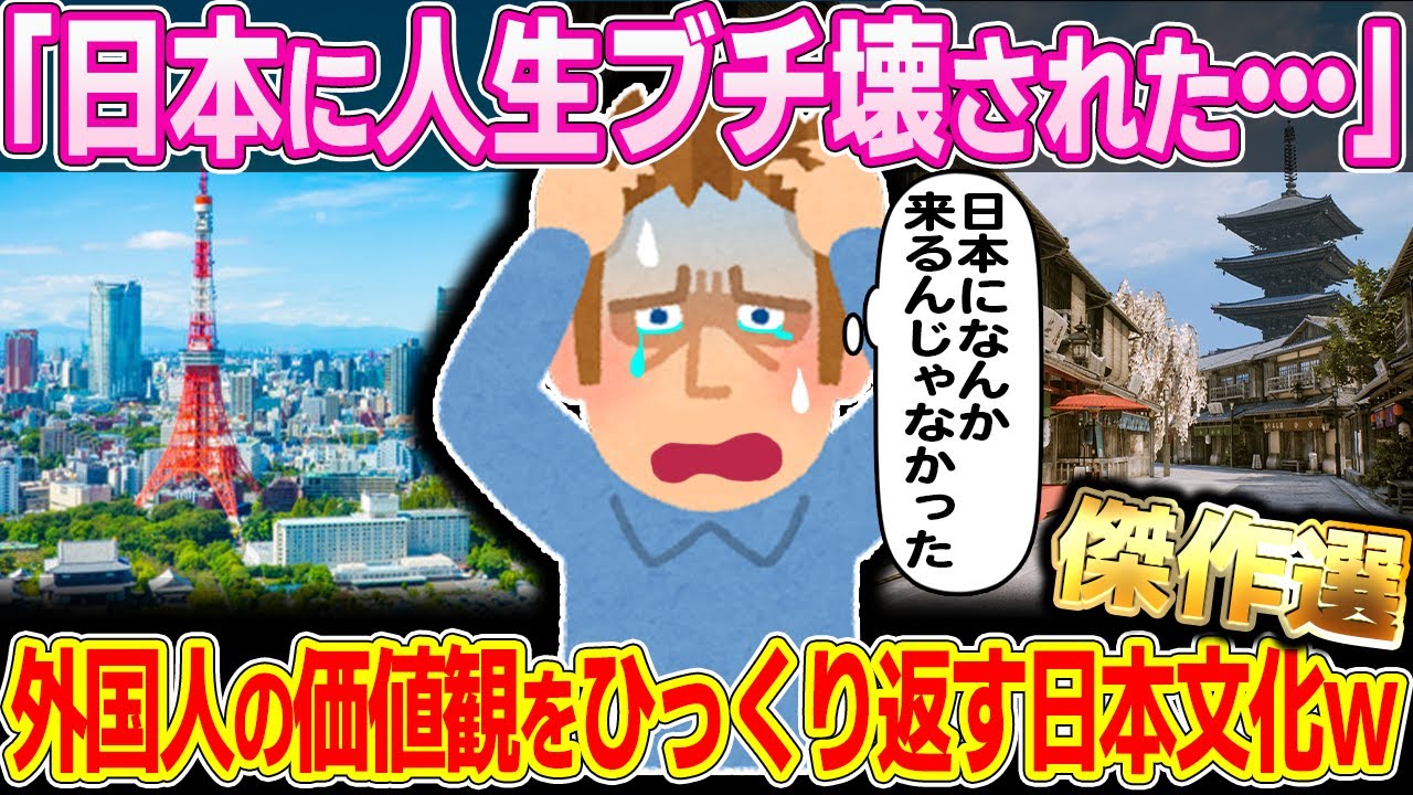 【総集編】外国人の価値観wpひっくり返した日本文化集【2ch】【ゆっくり解説】【海外の反応】