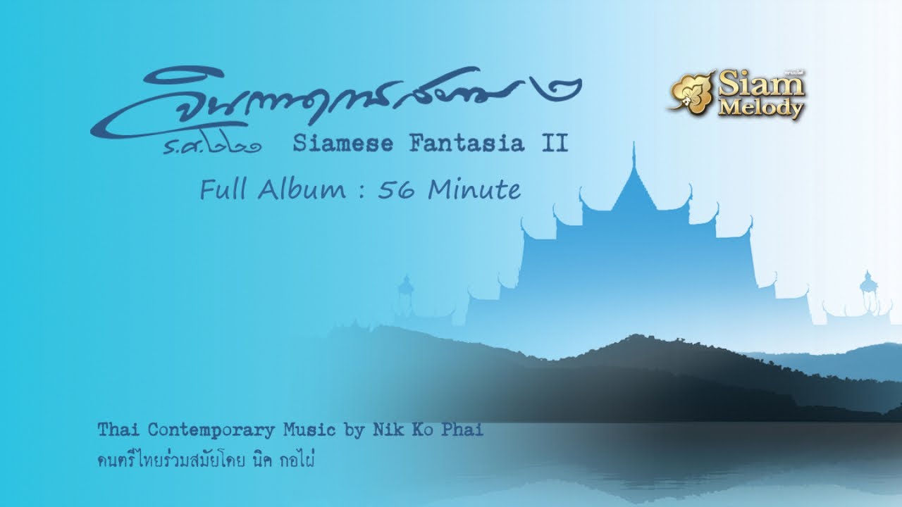 | Thai Contemporary Music | จินตนาการสยาม ชุด.2 : Siam Fantasia Vol.2 【55 Minute】