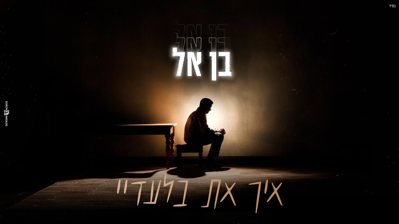 בן אל - איך את בלעדיי (Prod. By Ilay Alul)  -  Benel Yoshvayev