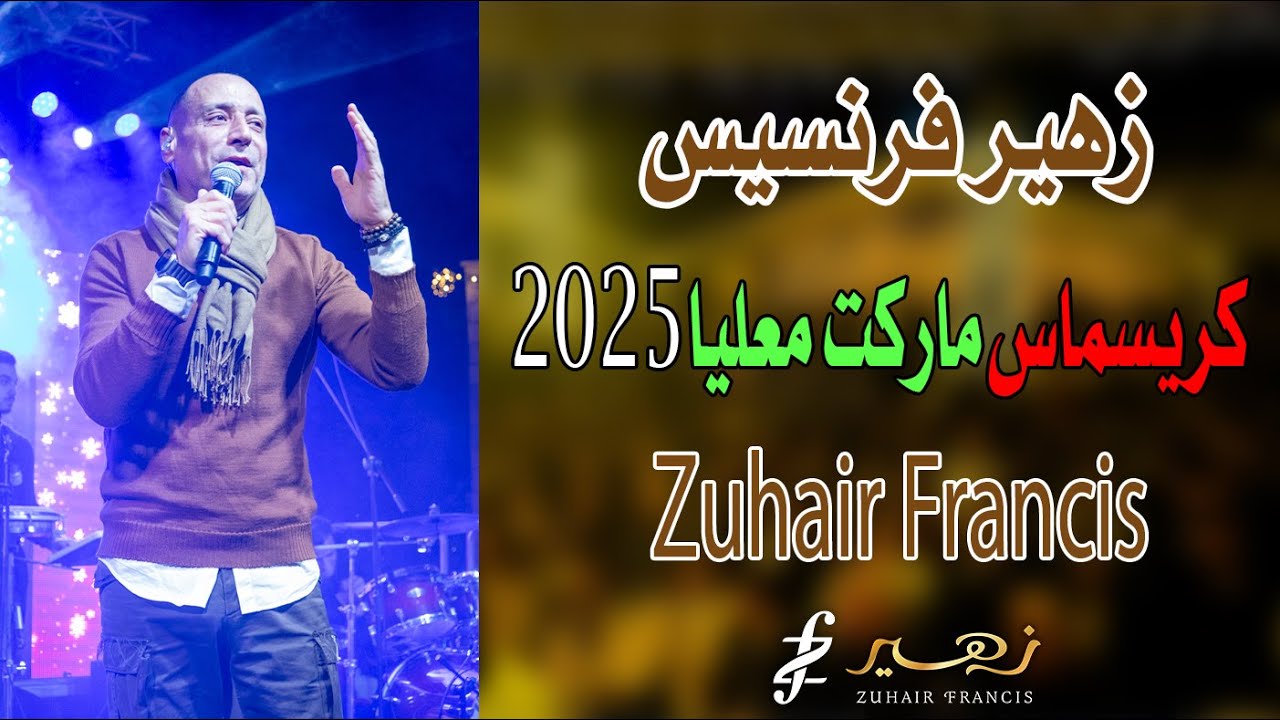 زهير فرنسيس - كريسماس ماركت معليا | 2025 Zuhair Francis
