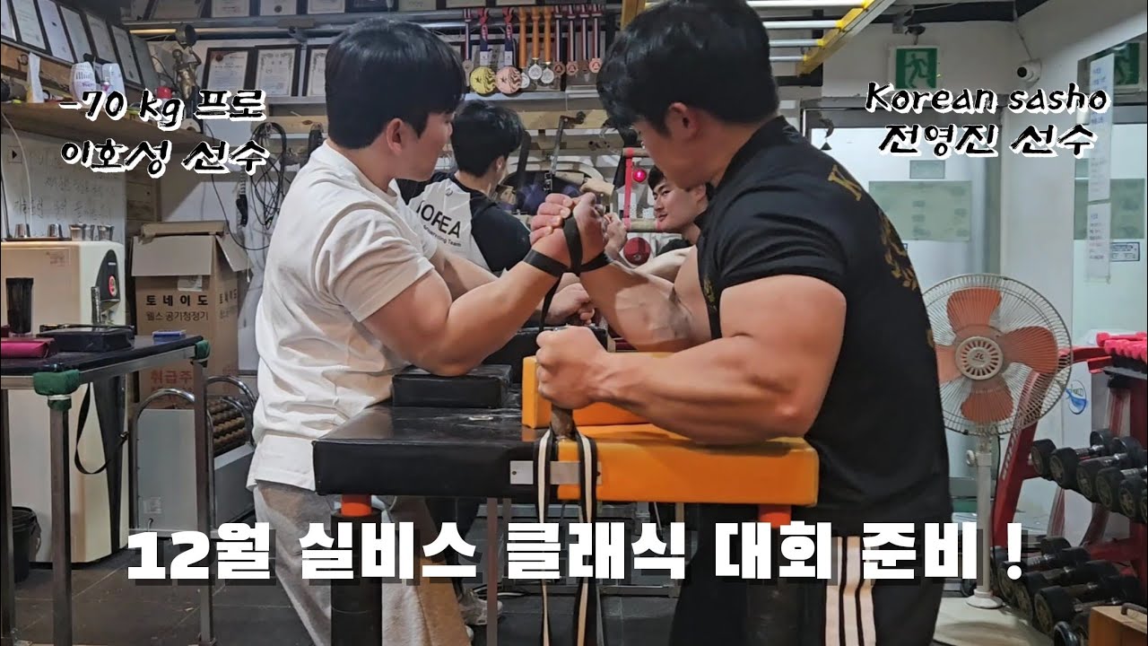 [팔씨름] 코리안 사쇼 전영진선수, 경량급 프로 이태양선수와 팔씨름 실전훈련 ! #팔씨름 #armwrestling 