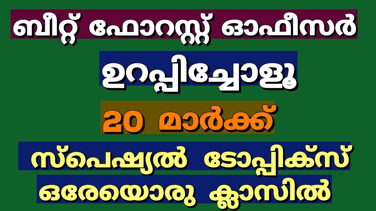 Beat Forest Officer പാസ്സാവാം ഉറപ്പ് 👍🏽| Special Topics ഒരു ക്ലാസ്സിൽ | മാതൃക ചോദ്യങ്ങൾ + ക്ലാസ്സ്‌