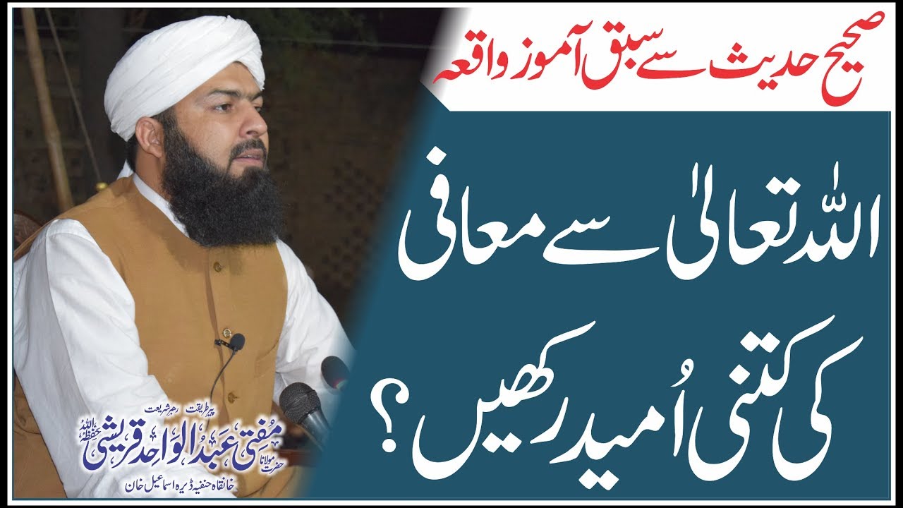 Allah Sy Ma'afi Ki Kitni Umeed Rakhy | Mufti Abdul Wahid Qureshi | Short Clip