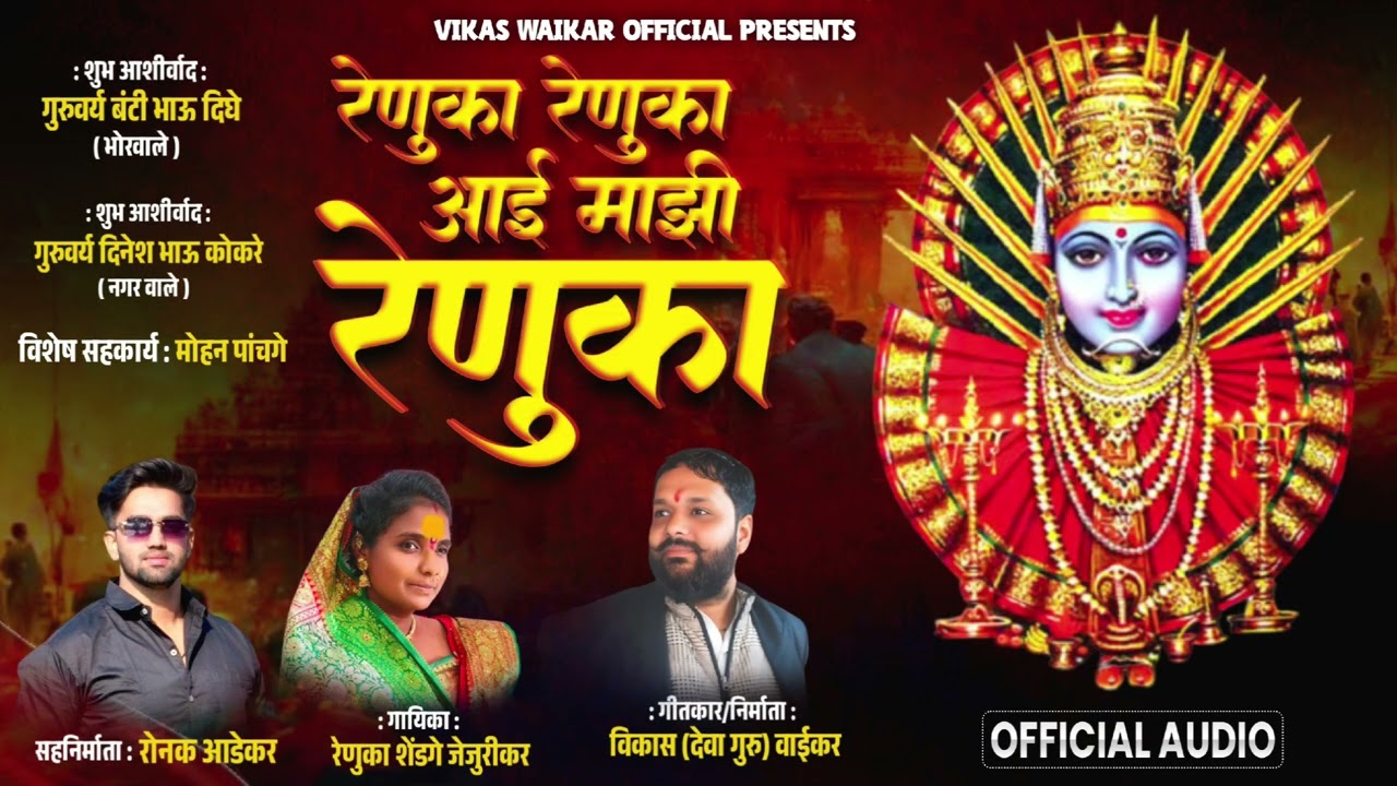 रेणुका रेणुका आई माझी रेणुका ( Renuka Renuka I Majhi Renuka= निर्माता गीतकार = विकास देवा गुरु वाईकर