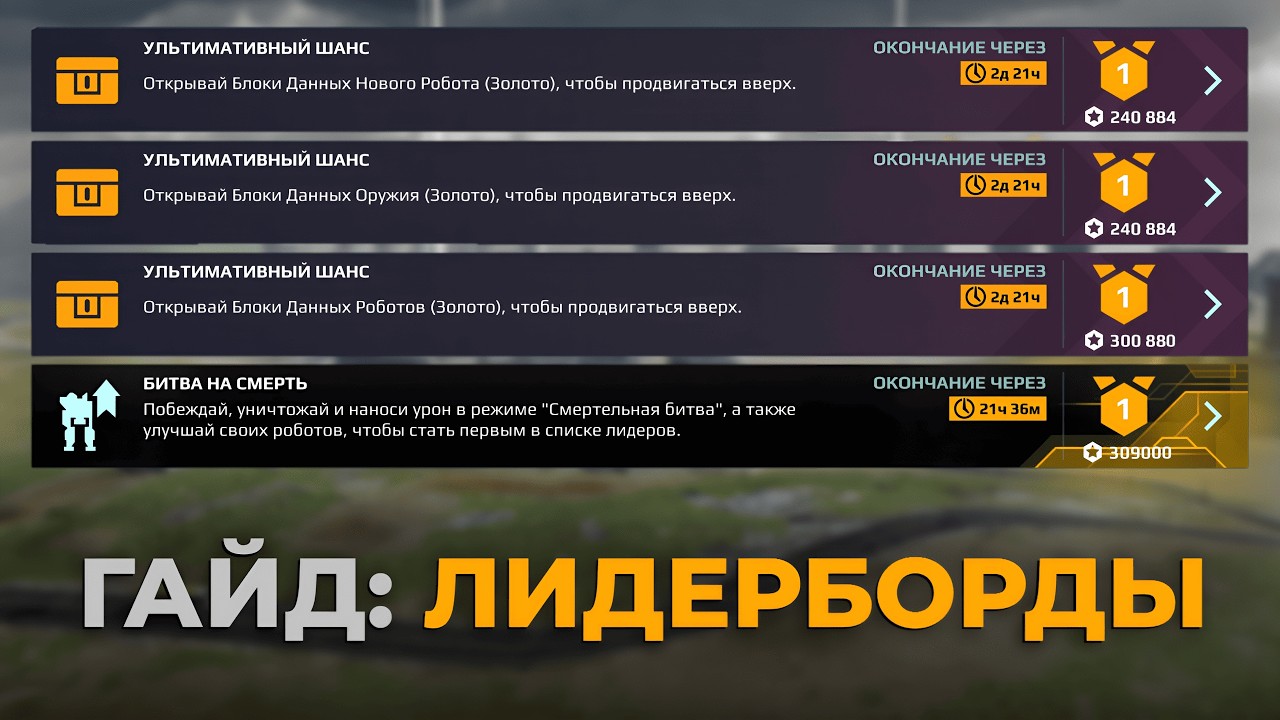 Как пройти ЛИДЕРБОРДЫ БЕЗ ДОНАТА в War Robots