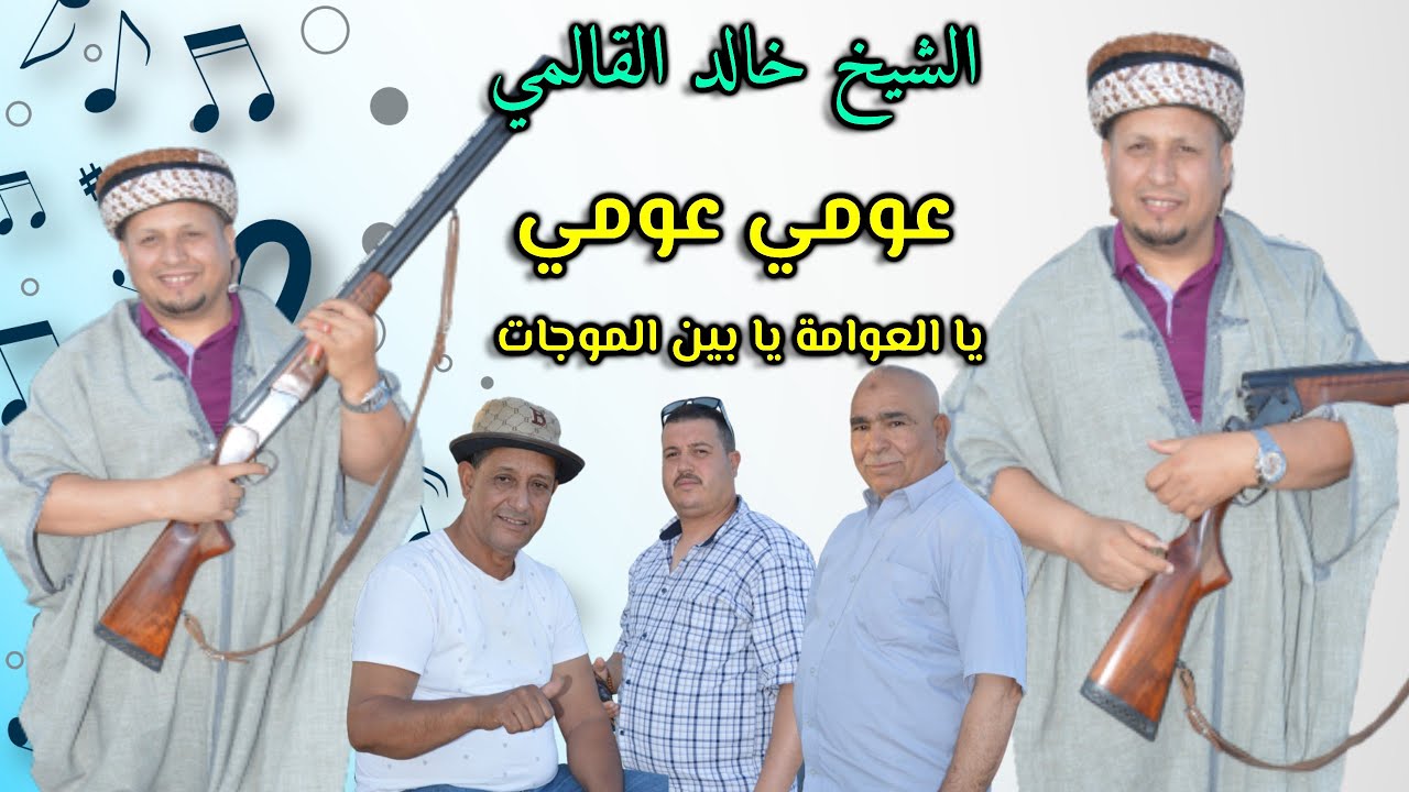 عومي عومي يا العوامة بين الموجات الشيخ خالد القالمي