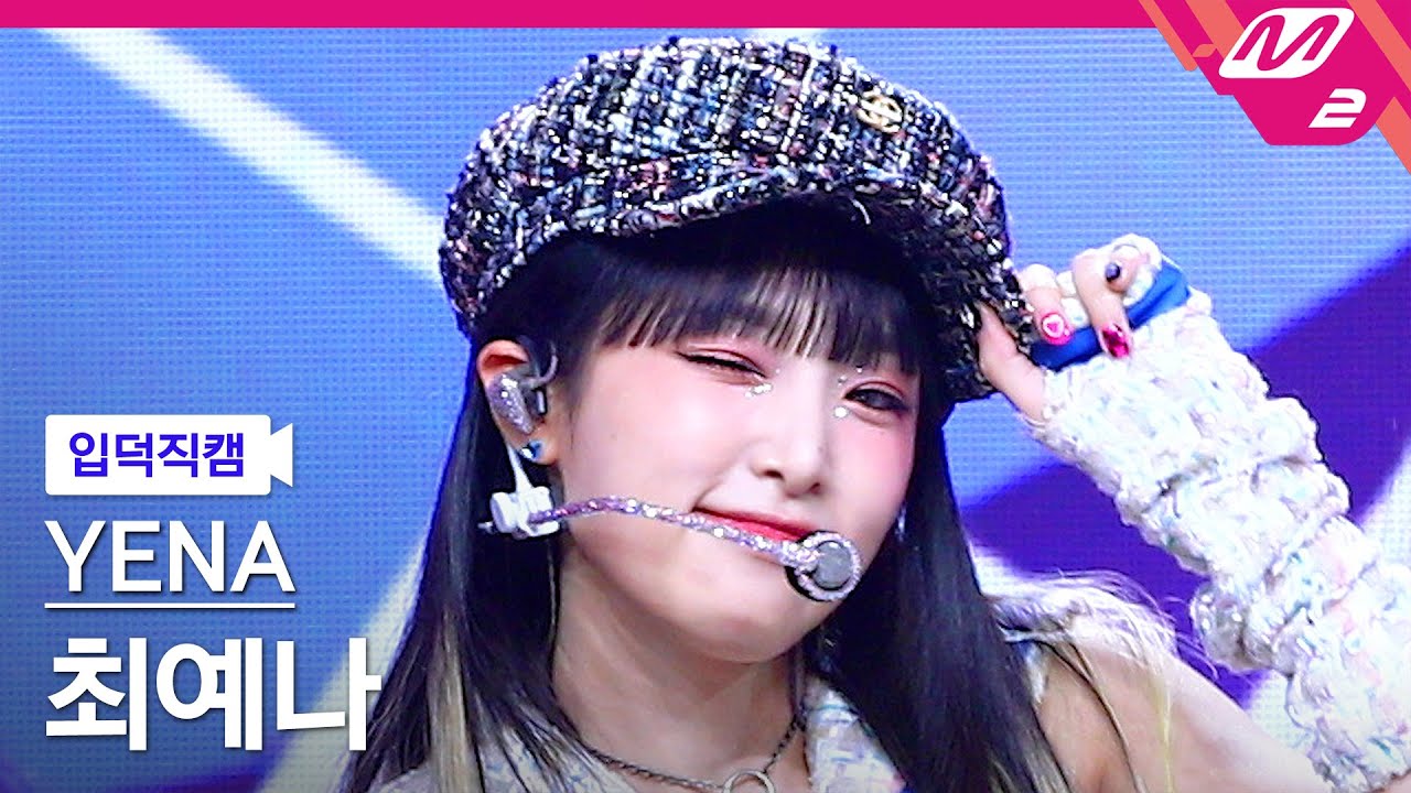 [입덕직캠] 최예나 직캠 4K 'SMARTPHONE' (YENA FanCam) | @MCOUNTDOWN_2022.8.11