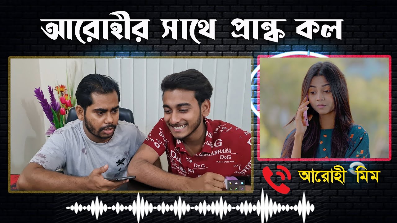 আরোহীর সাথে প্রাংক কল । Prank King | Arohi Mim | Miraz Khan | বিয়ের ফুল | Arthik's Vlog
