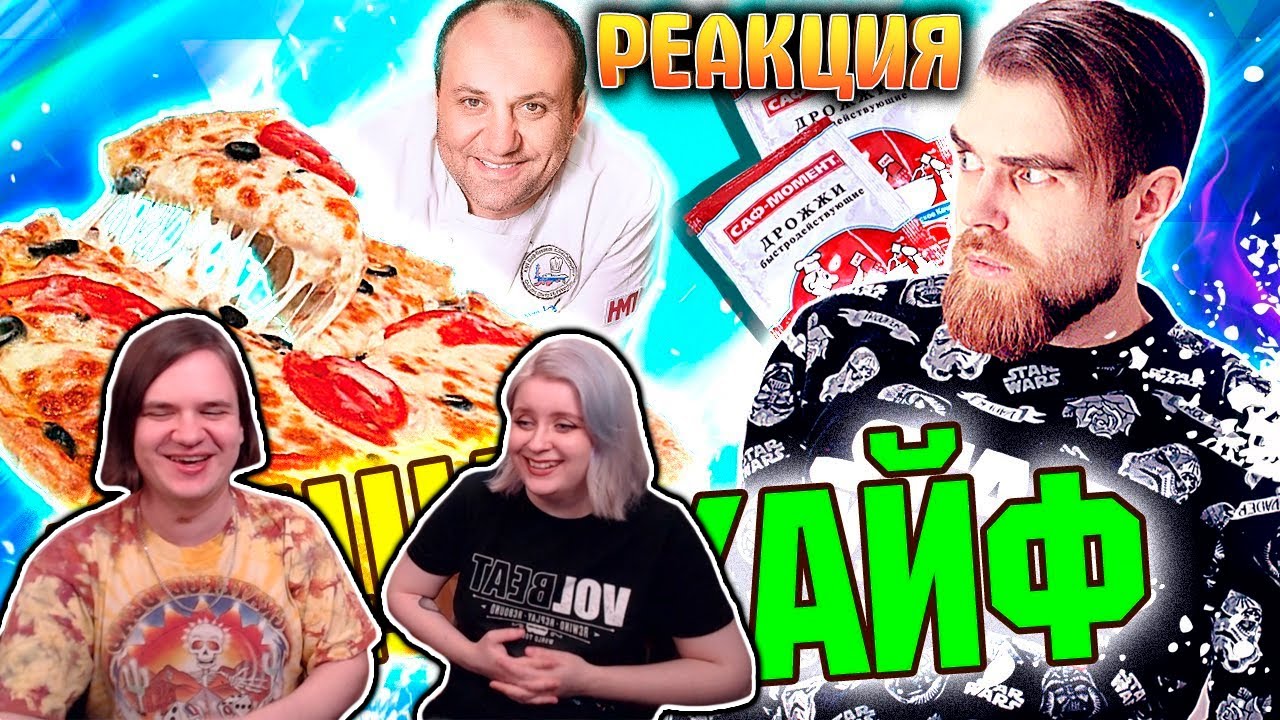 Особо ПЫШНАЯ пицца БЕЗ дрожжей от Ильи Лазерсона - И так сойдёт! | РЕАКЦИЯ НА @Джей |