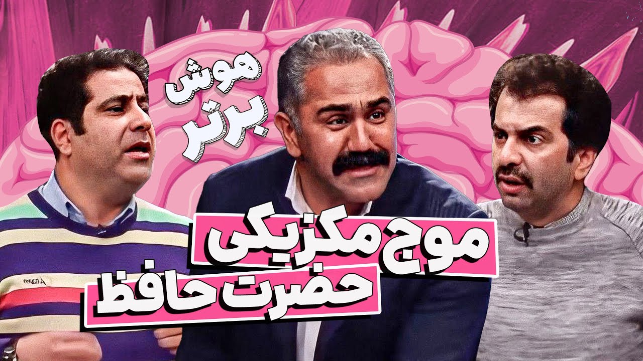 مسابقه طنز هوش برتر: وقتی حضرت حافظ در استادیوم موج مکزیکی میرفته!😂😁