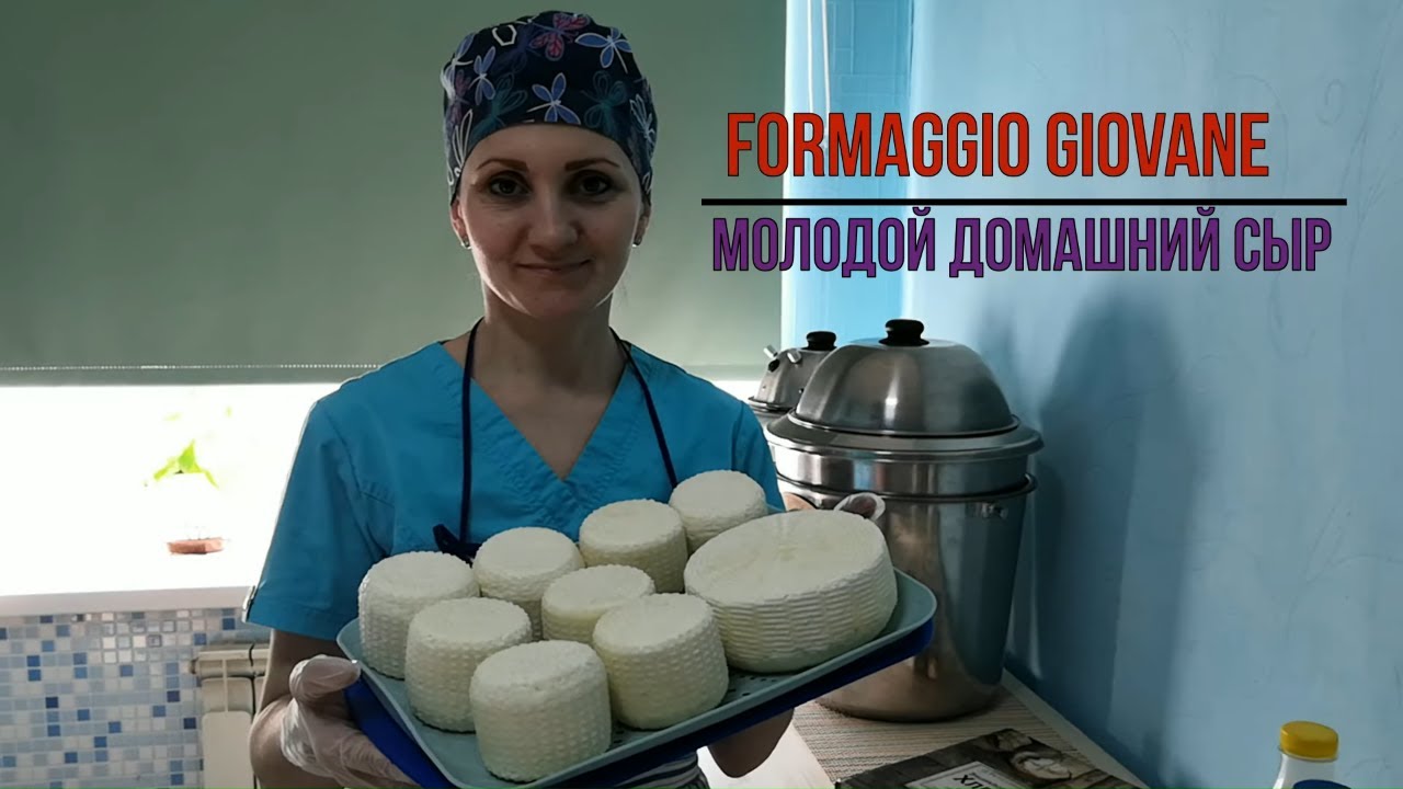 Formaggio Giovane / Молодой домашний Сыр / Сырные Бачонки / Как сделать Сыр в домашних условиях