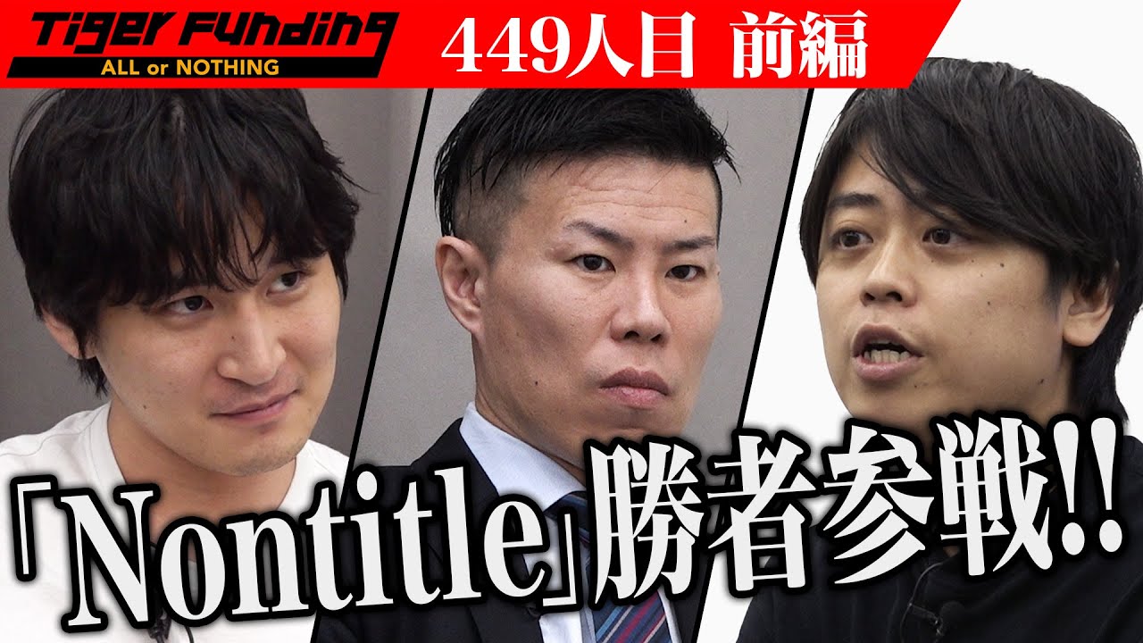 【前編】「Nontitle」勝者が挑む。食品清浄機「bio fresher」で人々が豊かに暮らせる社会を創りたい【藤巻 滉平】[449人目]令和の虎