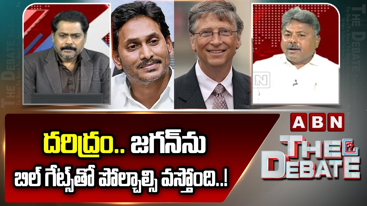 దరిద్రం.. జగన్‌ను బిల్ గేట్స్‌తో పోల్చాల్సి వస్తోంది..! | Appasani Rajesh Comments on YS Jagan | ABN