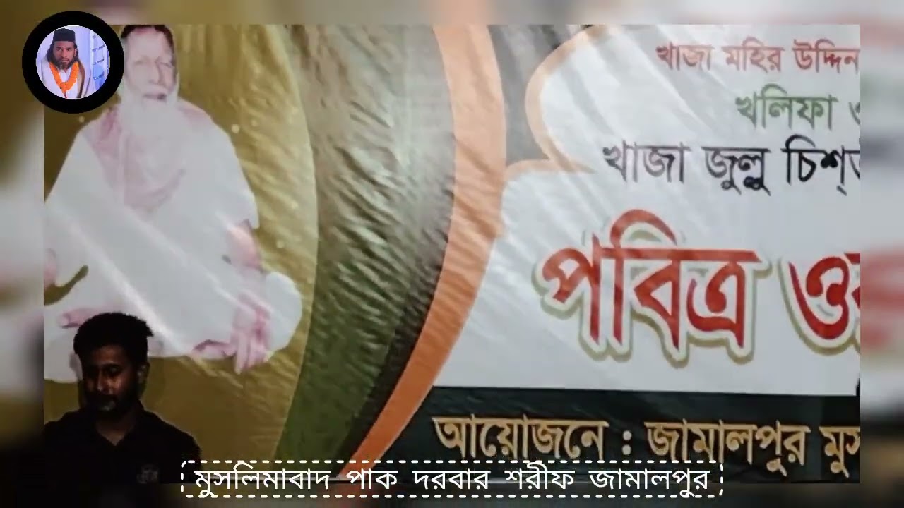 কলিজাতে দাগ লাগাইলি নিন্দার মালা গলায় দিলি শিল্প ময়না চিস্তি মুসলিমাবাদ পাক দরবার শরীফ জামালপুর