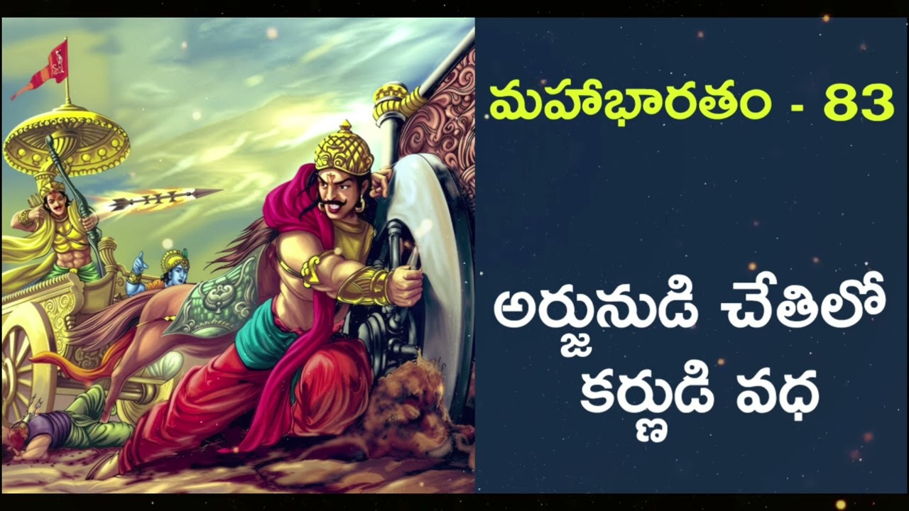 మహాభారతం - 83 : అర్జునుడి చేతిలో కర్ణుడి వధ