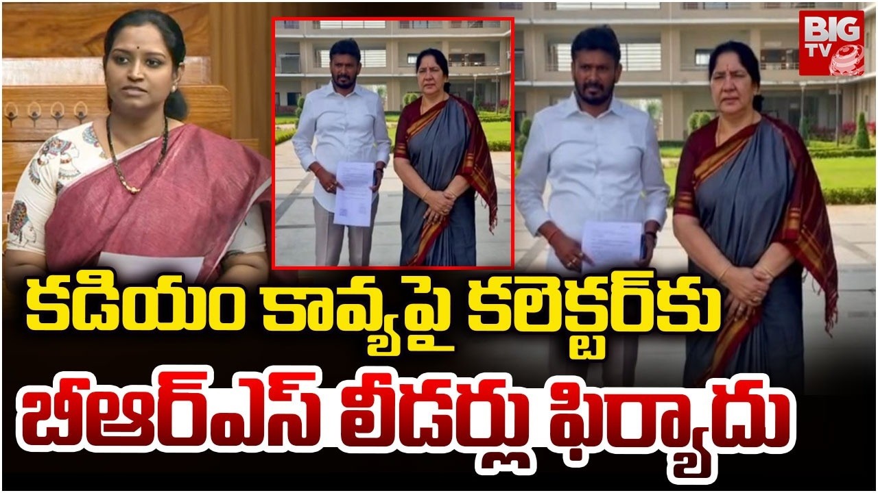 కడియం కావ్యపై బీఆర్ఎస్ లీడర్లు ఫిర్యాదు| BRS leaders file Complaint to Collector on MP Kadiyam Kavya