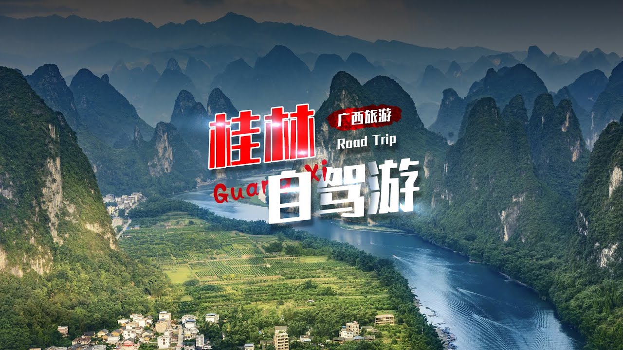 三维图解：桂林，自驾游路线！建议收藏【三维地图看世界】