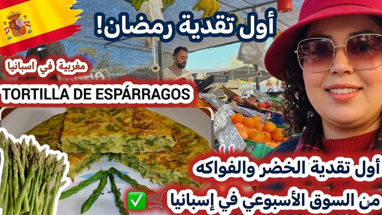 ✨اول تقدية الخضر الفواكه رمضان اش جاب السبليوني من الجبل طورطية السكوم espárragos #مغربية-فياسبانيا#