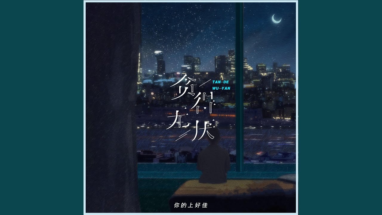 贪得无厌