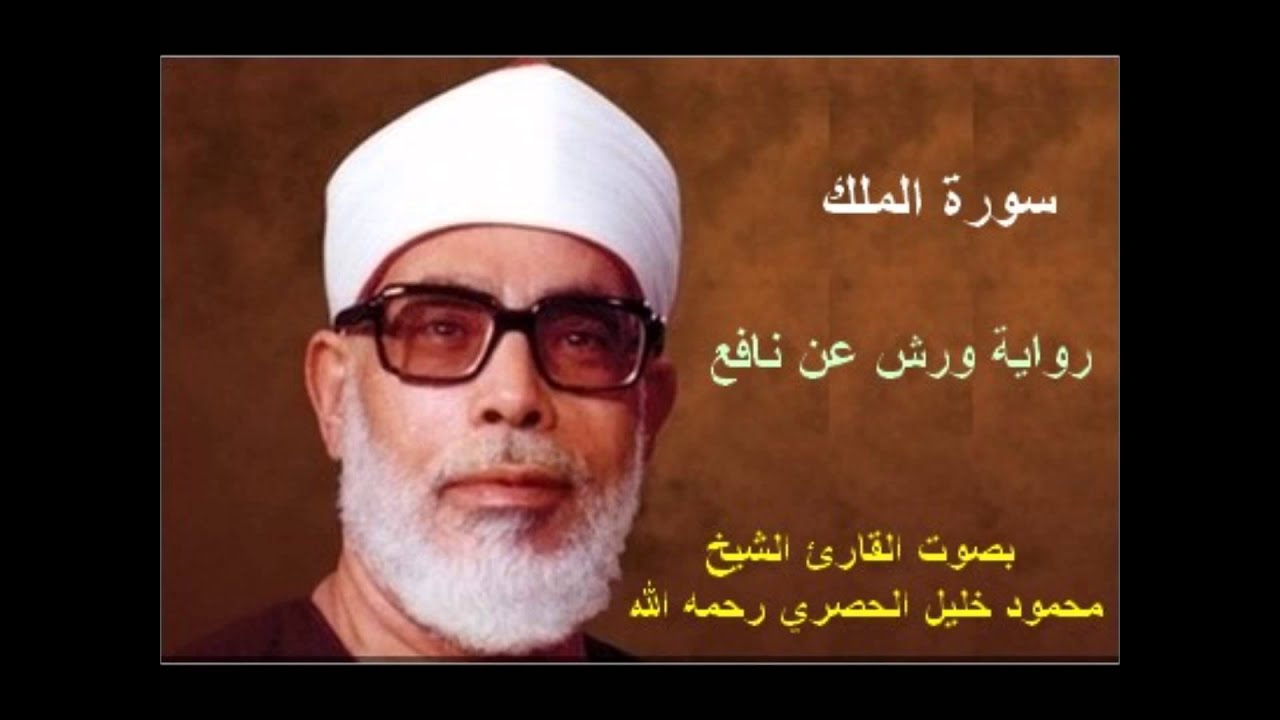 سورة الملك برواية ورش - محمود خليل الحصري Surat Al-Mulk By Mahmoud Hussary