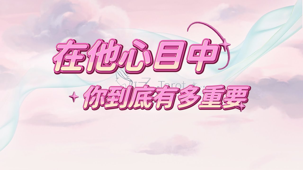 (塔羅/神諭/占卜）🔮在他的心目中, 你到底有多重要🔮｜Timeless｜宇宙傳訊